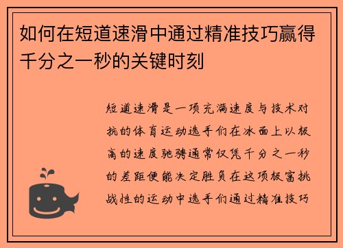 如何在短道速滑中通过精准技巧赢得千分之一秒的关键时刻