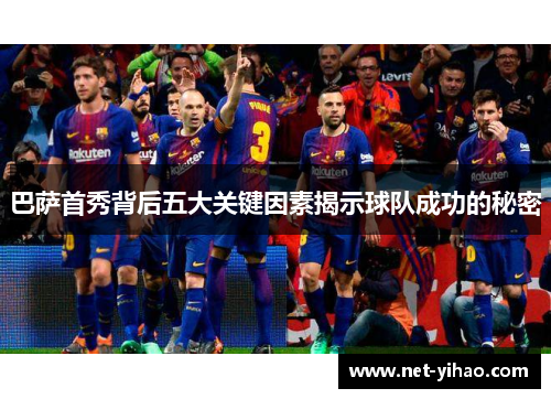 巴萨首秀背后五大关键因素揭示球队成功的秘密