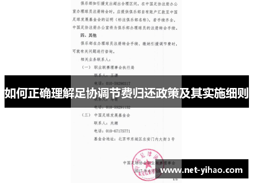 如何正确理解足协调节费归还政策及其实施细则