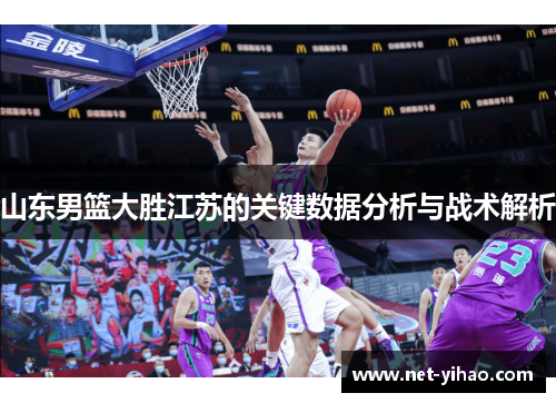 山东男篮大胜江苏的关键数据分析与战术解析