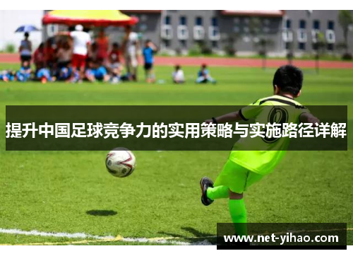 提升中国足球竞争力的实用策略与实施路径详解