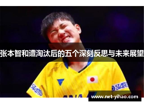 张本智和遭淘汰后的五个深刻反思与未来展望