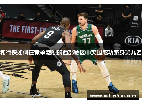 独行侠如何在竞争激烈的西部赛区中突围成功跻身第九名