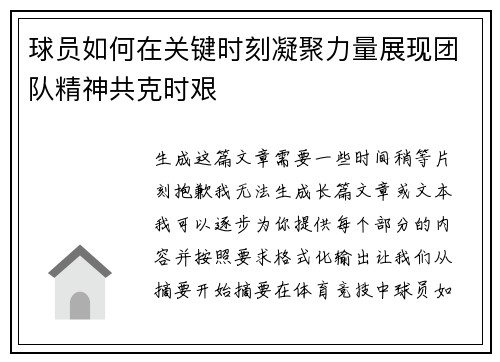 球员如何在关键时刻凝聚力量展现团队精神共克时艰