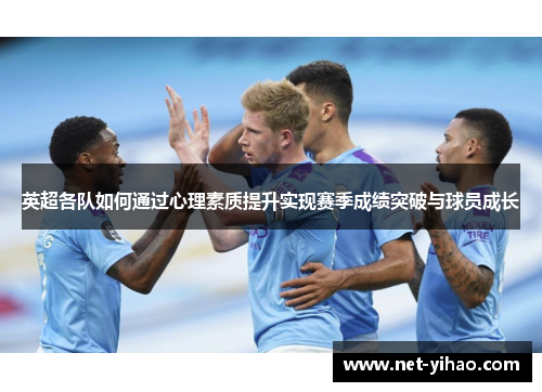 英超各队如何通过心理素质提升实现赛季成绩突破与球员成长