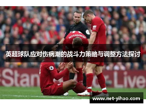 英超球队应对伤病潮的战斗力策略与调整方法探讨