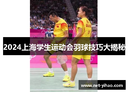 2024上海学生运动会羽球技巧大揭秘