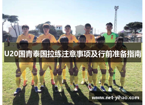 U20国青泰国拉练注意事项及行前准备指南