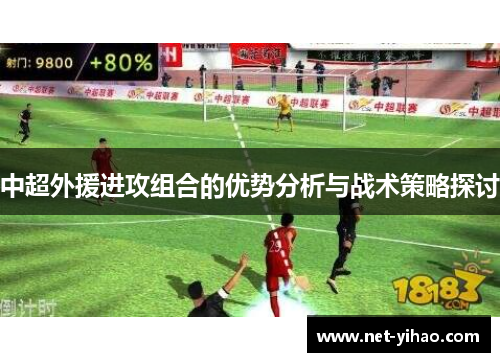 中超外援进攻组合的优势分析与战术策略探讨