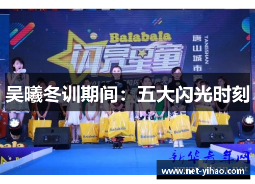 吴曦冬训期间：五大闪光时刻