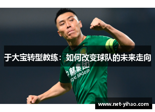 于大宝转型教练：如何改变球队的未来走向