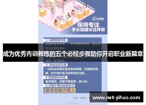 成为优秀青训教练的五个必经步骤助你开启职业新篇章