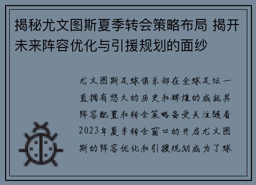 揭秘尤文图斯夏季转会策略布局 揭开未来阵容优化与引援规划的面纱