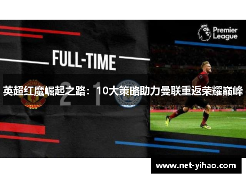 英超红魔崛起之路：10大策略助力曼联重返荣耀巅峰