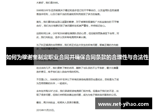 如何为穆谢奎制定职业合同并确保合同条款的合理性与合法性