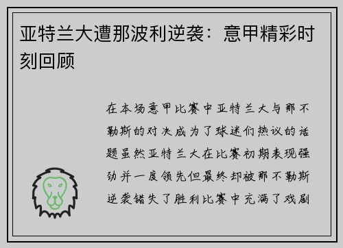 亚特兰大遭那波利逆袭：意甲精彩时刻回顾
