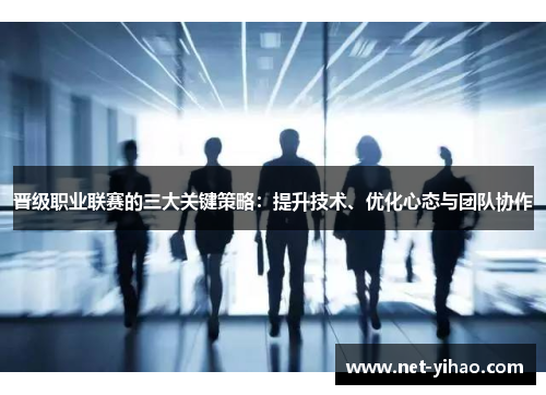 晋级职业联赛的三大关键策略：提升技术、优化心态与团队协作