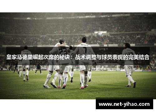 皇家马德里崛起次席的秘诀：战术调整与球员表现的完美结合