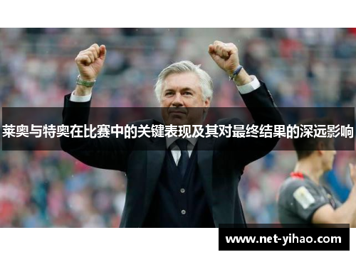 莱奥与特奥在比赛中的关键表现及其对最终结果的深远影响