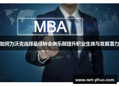 如何为沃克选择最佳转会俱乐部提升职业生涯与发展潜力