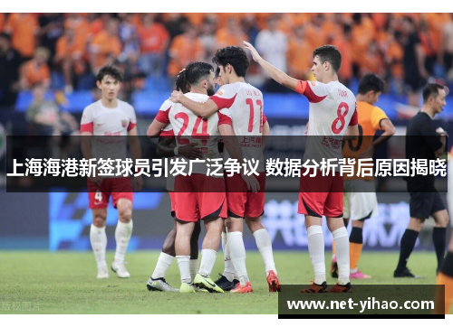 上海海港新签球员引发广泛争议 数据分析背后原因揭晓