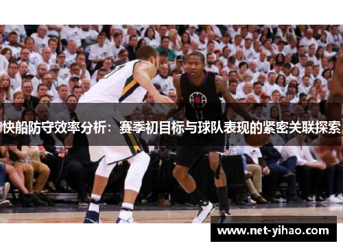 快船防守效率分析：赛季初目标与球队表现的紧密关联探索