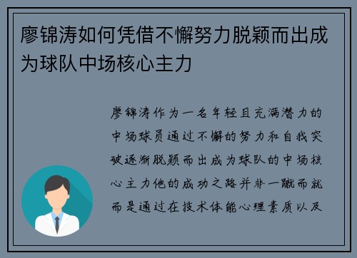 廖锦涛如何凭借不懈努力脱颖而出成为球队中场核心主力