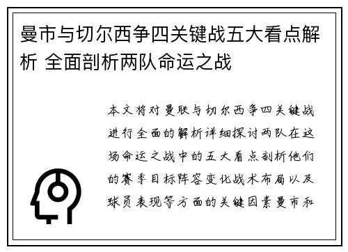 曼市与切尔西争四关键战五大看点解析 全面剖析两队命运之战