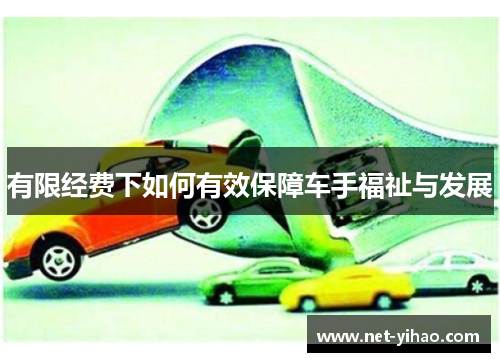有限经费下如何有效保障车手福祉与发展