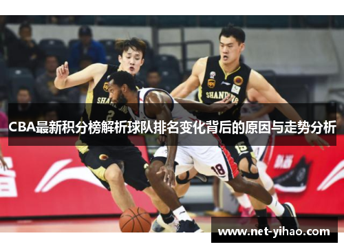 CBA最新积分榜解析球队排名变化背后的原因与走势分析