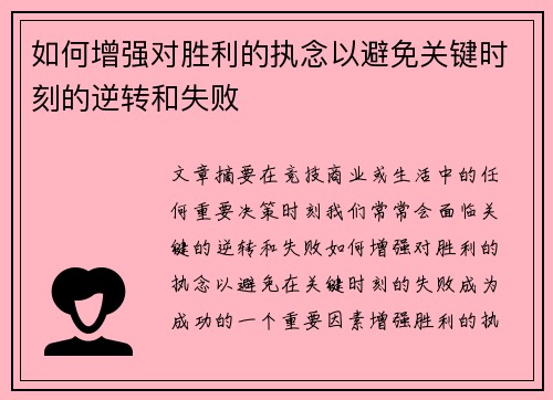 如何增强对胜利的执念以避免关键时刻的逆转和失败