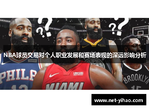 NBA球员交易对个人职业发展和赛场表现的深远影响分析