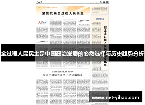 全过程人民民主是中国政治发展的必然选择与历史趋势分析