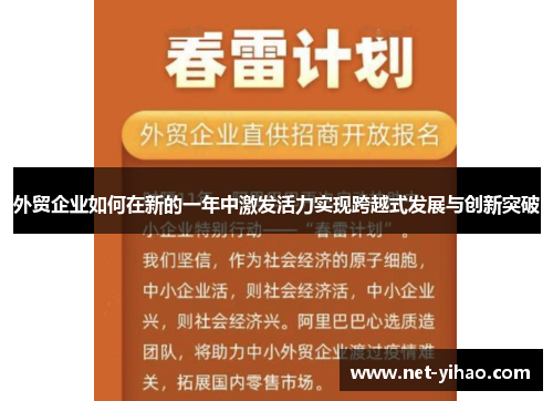 外贸企业如何在新的一年中激发活力实现跨越式发展与创新突破