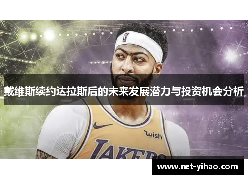 戴维斯续约达拉斯后的未来发展潜力与投资机会分析