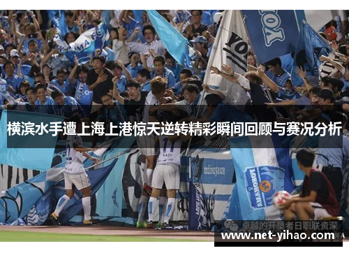 横滨水手遭上海上港惊天逆转精彩瞬间回顾与赛况分析