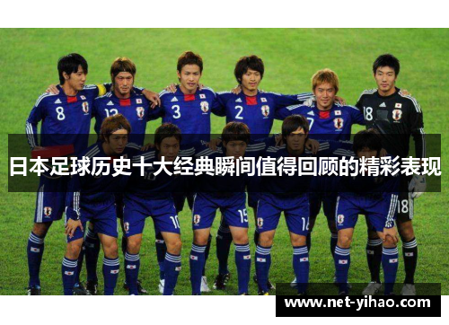 日本足球历史十大经典瞬间值得回顾的精彩表现