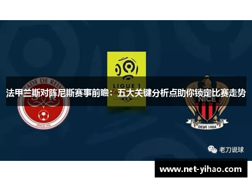 法甲兰斯对阵尼斯赛事前瞻：五大关键分析点助你锁定比赛走势