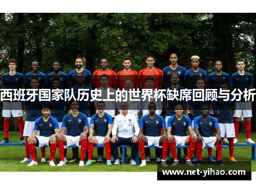 西班牙国家队历史上的世界杯缺席回顾与分析