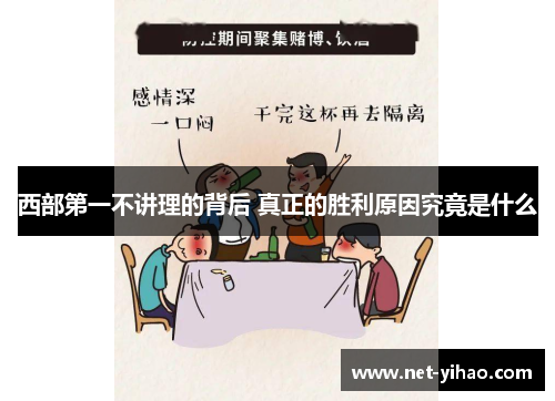 西部第一不讲理的背后 真正的胜利原因究竟是什么