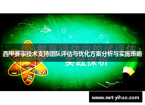 西甲赛事技术支持团队评估与优化方案分析与实施策略