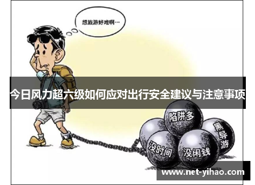 今日风力超六级如何应对出行安全建议与注意事项