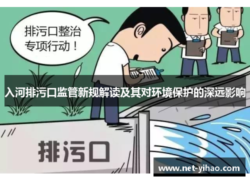 入河排污口监管新规解读及其对环境保护的深远影响