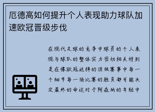 厄德高如何提升个人表现助力球队加速欧冠晋级步伐