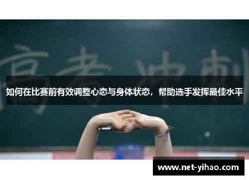 如何在比赛前有效调整心态与身体状态，帮助选手发挥最佳水平