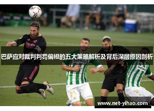 巴萨应对裁判判罚偏袒的五大策略解析及背后深层原因剖析