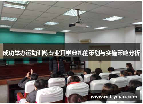 成功举办运动训练专业开学典礼的策划与实施策略分析
