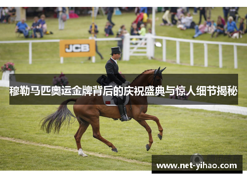穆勒马匹奥运金牌背后的庆祝盛典与惊人细节揭秘