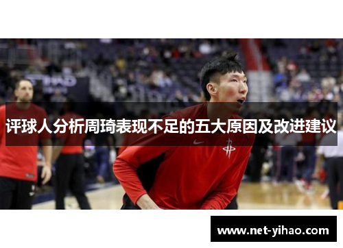 评球人分析周琦表现不足的五大原因及改进建议