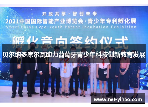 贝尔纳多席尔瓦助力葡萄牙青少年科技创新教育发展